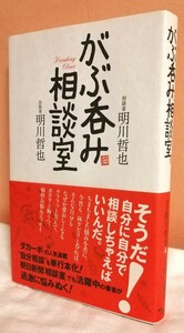 がぶ呑み相談室/明川哲也・著★古本/ドリアン助川/叫ぶ詩人の会