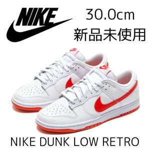 30.0cm 新品 NIKE DUNK LOW RETRO ナイキ ダンク ロー レトロ ダンクロー 天然皮革 レザー メンズ スニーカー 赤 レッド 白 ホワイト 30cm