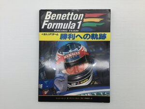 W5L ベネトンF1チーム勝利への軌跡 611