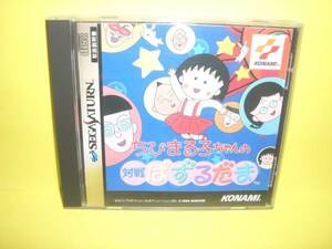 ☆中古☆　ＳＳ　【ちびまる子ちゃんの対戦ぱずるだま】【即決】