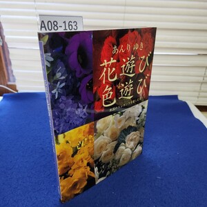 A08-163 あんり ゆき 花遊び色遊び 英国のエレガンスを楽しむ花 婦人画報社 巻頭に著者と思わしきサインあり