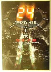 24 TWENTY FOUR(下) twenty four-16:00-24:00 竹書房文庫/小島由記子(訳者),ジョエル・サーナウ,ロバートコクラン