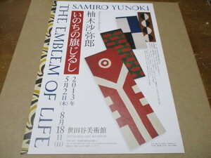 柚木沙弥郎　いのちの旗じるし　貴重な新品チラシ　2013年：東京・世田谷美術館　染織工芸　SAMMY