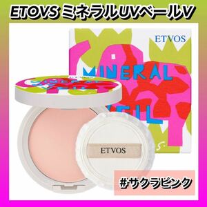 【2024年版】ETOVS エトヴォス　ミネラルUVベールⅤ ＃サクラピンク ◆新品箱未開封