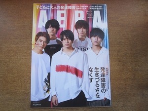 2006nkt●AERA アエラ 2019.6.24●キングアンドプリンス/平野紫耀/山本太郎/奥山由之/黒沢清×前田敦子/発達障害 診断より支援がほしい