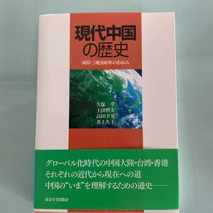 現代中国の歴史―両岸三地100年のあゆみ 単行本 2008/6/1 久保 亨 (著), 高田 幸男 (著), 井上 久士 (著), 土田 哲夫 (著)