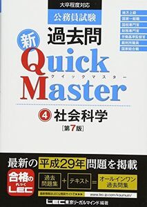 [A01670810]公務員試験 過去問 新クイックマスター 社会科学 第7版 [単行本] 東京リーガルマインド LEC総合研究所 公務員試験部