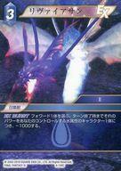 中古ファイナルファンタジーTCG 8-130C[C]：リヴァイアサン