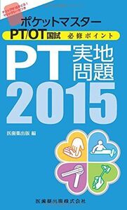 [A01167326]PT実地問題〈2015〉 (ポケットマスター PT/OT国試 必修ポイント) 医歯薬出版