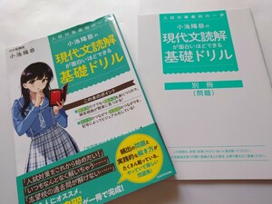 中古本 大学入試対策最初の一歩 小池陽慈の現代文読解が面白いほどできる基礎ドリル 定価1300円＋税 2021年 書き込み無し 細かな汚れあり