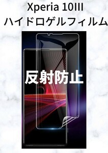 Xperia 10ⅲ ハイドロゲルフィルム　反射防止タイプ　1枚