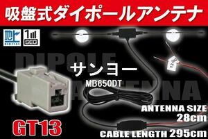 【送料無料】ダイポール TV アンテナ 地デジ ワンセグ フルセグ 12V 24V サンヨー SANYO 用 MB650DT 対応 GT13 ブースター内蔵 吸盤式