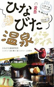 ひなびた温泉パラダイス しみじみシビレる！名湯50泉/岩本薫(著者),上永哲矢(著者)