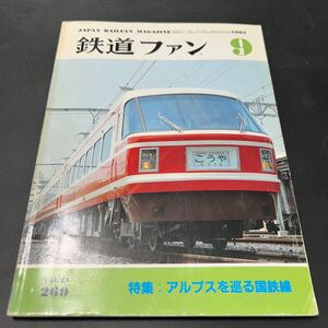 鉄道ファン 特集 アルプスを巡る国鉄線 1983年9月 No 269