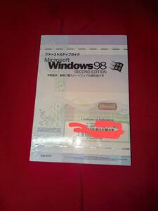 ★☆未開封　Microsoft Windows 98 ファーストステップガイド プロダクトキー付き　（YP）☆★