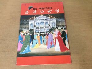 ●K123●幕末明治に生きた会津の女性●会津藩山川捨松中野竹子若松賤子瓜生岩子海老名リン新島八重子松平容保戊辰戦争福島県会津若松●即決