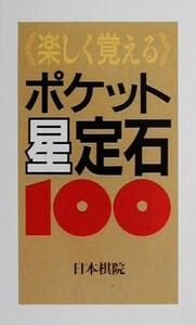 楽しく覚えるポケット星定石100/日本棋院