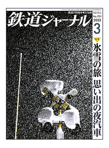 鉄道ジャーナル 2025年 3月号 No.701 最新号 