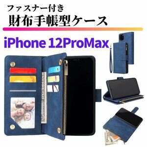 iPhone 12 Pro Max ケース 手帳型 お財布 レザー カードケース ジップファスナー収納付 おしゃれ スマホケース 手帳 12ProMax ブルー