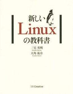 新しいLinuxの教科書/三宅英明(著者),大角祐介(著者)