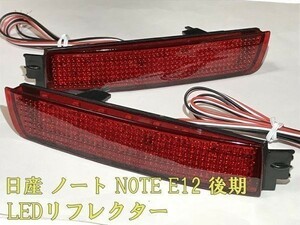 【ノート リフレクター】送料込 ☆彡安全性向上 ドレスアップに☆彡 日産 ノート NOTE E12 後期 e-power対応 LED リフレクター 点灯化