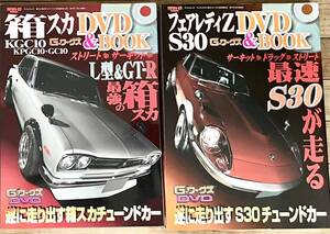 ＧワークスDVDのSETです。箱スカ、s30zマニアの方如何ですか旧車 ハコスカ s30z