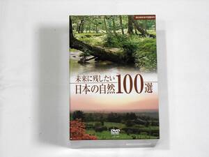 未来に残したい日本の自然100選　