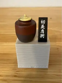 戦国の茶器 弐 初花肩衝