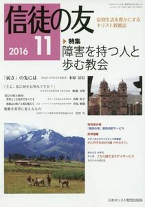 [A11037140]信徒の友 2016年 11 月号 [雑誌]