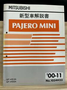 ◆(40327)三菱 パジェロミニ PAJERO MINI 新型車解説書 GF-H53A/H58A 