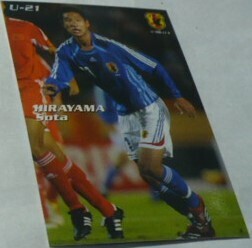 2007カルビー日本代表チップスカード(U‐21)54平山相太(FC東京)現仙台大学サッカー部監督・ヘラクレス　Jリーグ　トレカ