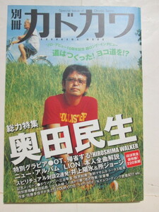 ★別冊カドカワ★奥田民生★ユニコーン★UNICORN★ソロ活動10周年記念本★井上陽水★所ジョージ★ダウンタウン★吉田拓郎★