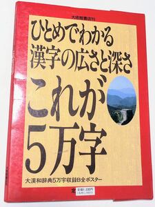 ひとめでわかる漢字の広さと深さ☆これが5万字☆大漢和辞典5万字収録B全ポスター☆大修館書店