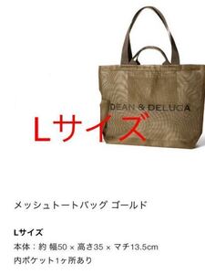 送料無料 新品 ディーンアンドデルーカ DEAN & DELUCA 2024 メッシュトートバッグ ゴールド Lサイズ