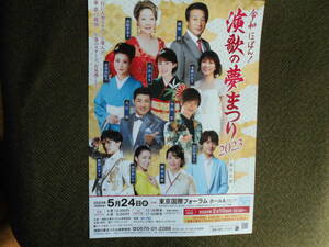 音楽チラシ・前川清、由紀さおり「令和にっぽん！　演歌の夢まつり２０２３」５月東京国際フォーラム　水森かおり、市川由紀乃ほか
