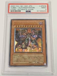 【美品】PSA9 ユベル-Das Extremer Traurig Drachen レリーフ　アルティメット　2007 遊戯王　yu-gi-oh!