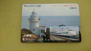 送料無料★使用済★JR東海★オレンジカード★1,000★1枚★ひかりシリーズ 東京車掌所★石廊崎灯台★ミニレター★まとめ可能★即発送