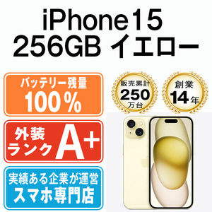 バッテリー100％ ほぼ新品 iPhone15 256GB イエロー 中古 SIMフリー SIMロック解除済