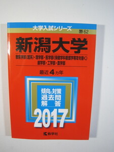 教学社 新潟大学 理系 2017 理学部 医学部 歯学部 工学部 農学部 赤本