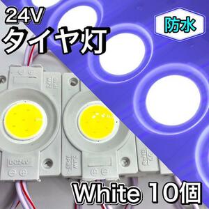 24V LED 超爆光 COB シャーシマーカー 低床4軸 トラック用 防水仕様 タイヤ灯 ダウンライト チップマーカー 超明るい ホワイト 白 10コマ