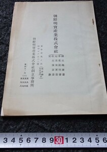 rarebookkyoto　s765　朝鮮明宝産業株式会社　パンフレット　　非売品　1936年　李朝　大韓帝国　両班　儒教　漢城　李王　青磁