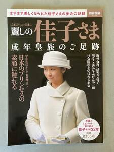 A2 「麗しの佳子さま 成年皇族のご足跡」別冊宝島