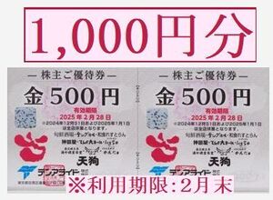 【1,000円分】 テンアライド 株主優待券 （天狗/神田屋）（利用期限2025年2月28日まで）