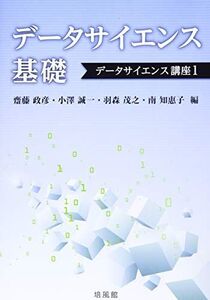 [A11871974]データサイエンス基礎 (データサイエンス講座 1)