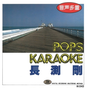 長渕剛 / POPS KARAOKE　CD