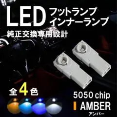 アンバー LED フットランプ フットライト 高輝度 5050チップ