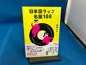 日本語ラップ名盤100 韻踏み夫