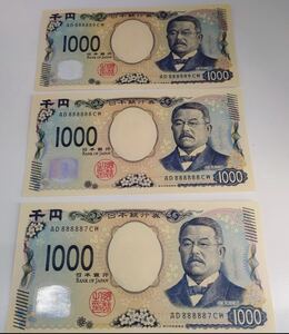 【未使用】北里柴三郎 1000円札 AD888888CW 前後連番 3枚まとめて 千円札 珍番 ピン札 ゾロ目 レア 旧紙幣 旧札 古札 貨幣 古銭 新紙幣