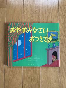 超美品【おやすみなさいおつきさま】マーガレット・ワイズ・ブラウン作　評論社 