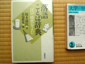 絶版　落語ことば辞典　榎本滋民著　落研　落語　公立図書館除籍本　読む辞典　岩波書店の本　索引付き